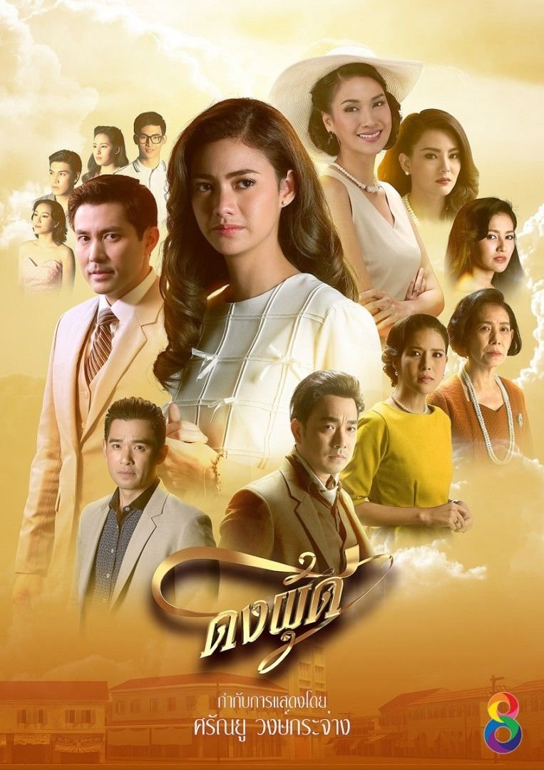 Poster de ดงผู้ดี