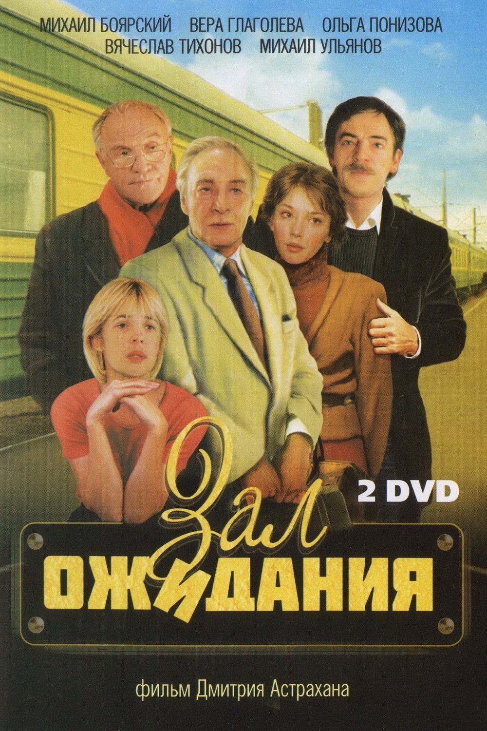 Poster de Зал ожидания