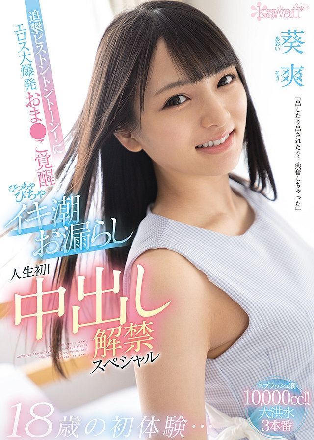 Poster de 18歳の初体験…追撃ピストントントーン!にエロス大爆発 おま●こ覚醒びっちゃびちゃイキ潮お漏らし 人生初!中出し解禁スペシャル