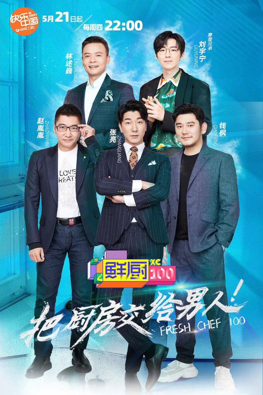 Poster de 鲜厨100