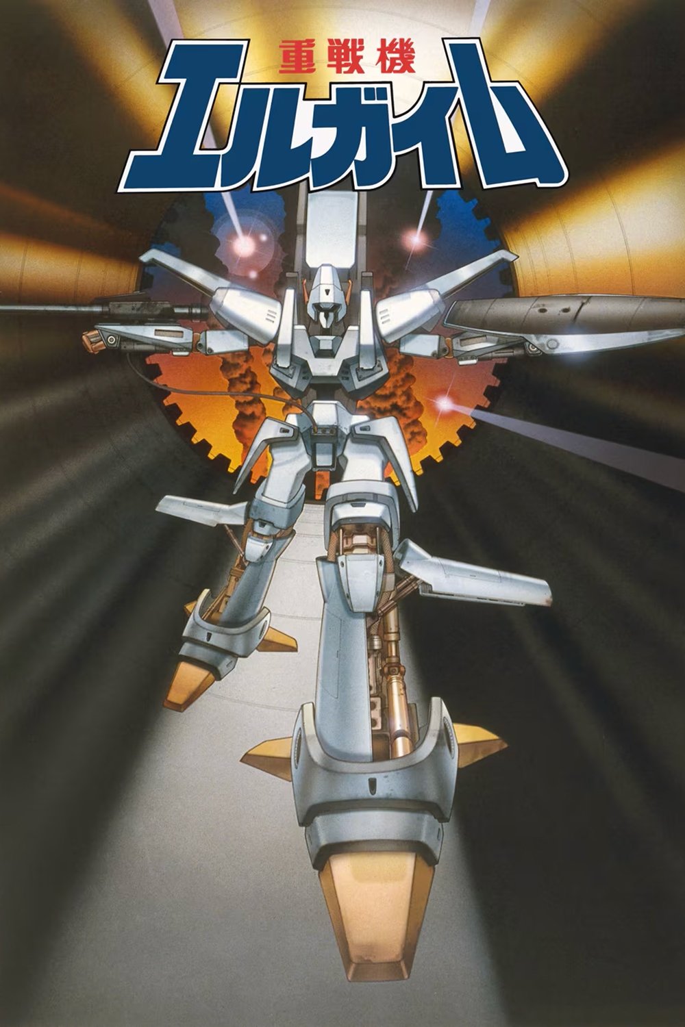 Poster de 重戦機エルガイム