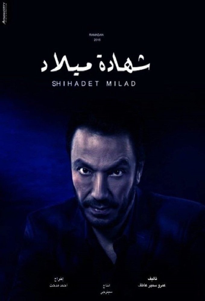 Poster de شهادة ميلاد