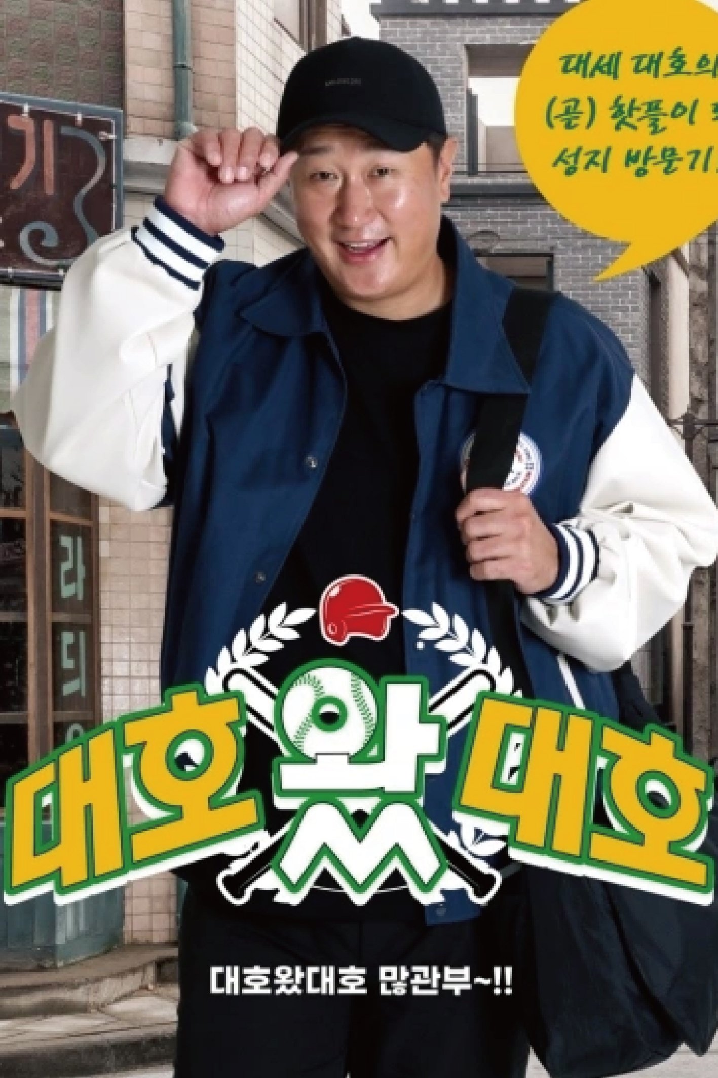Poster de 대호 왔 대호