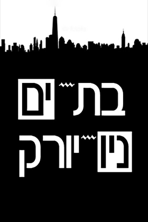 Poster de בת-ים - ניו-יורק