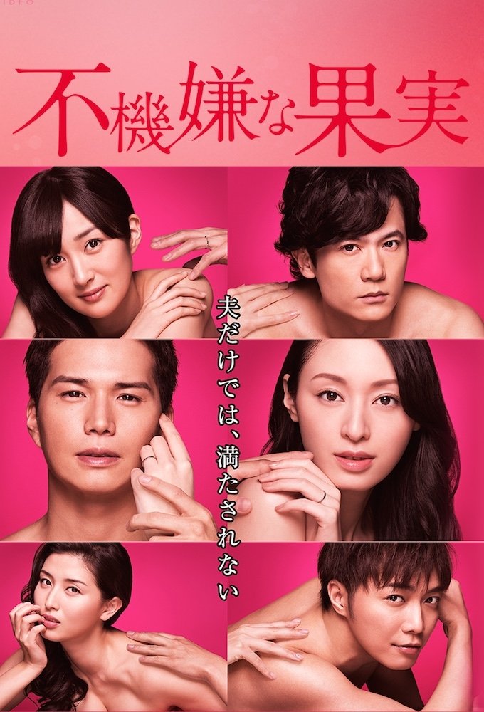 Poster de 不機嫌な果実