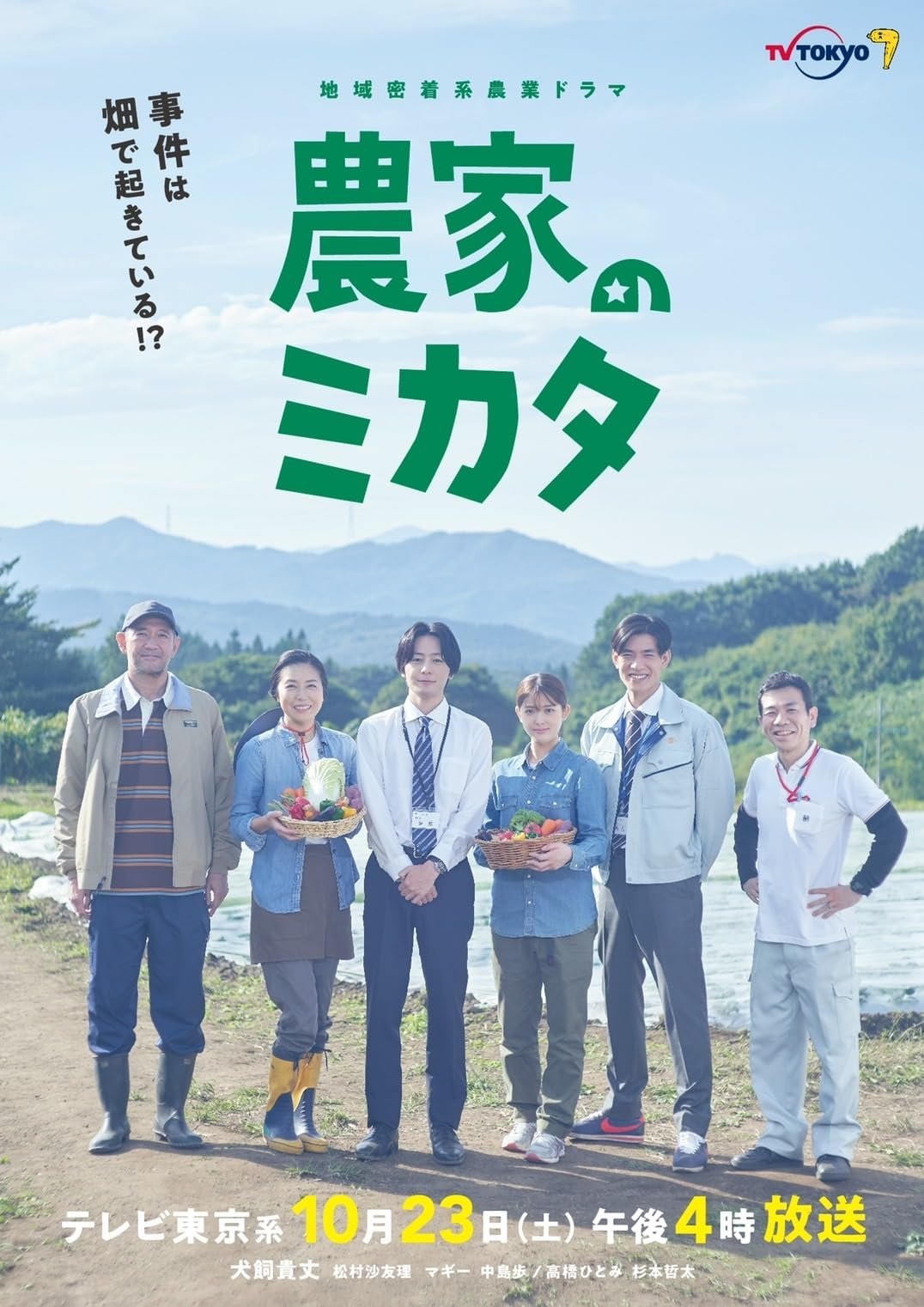 Poster de 農家のミカタ