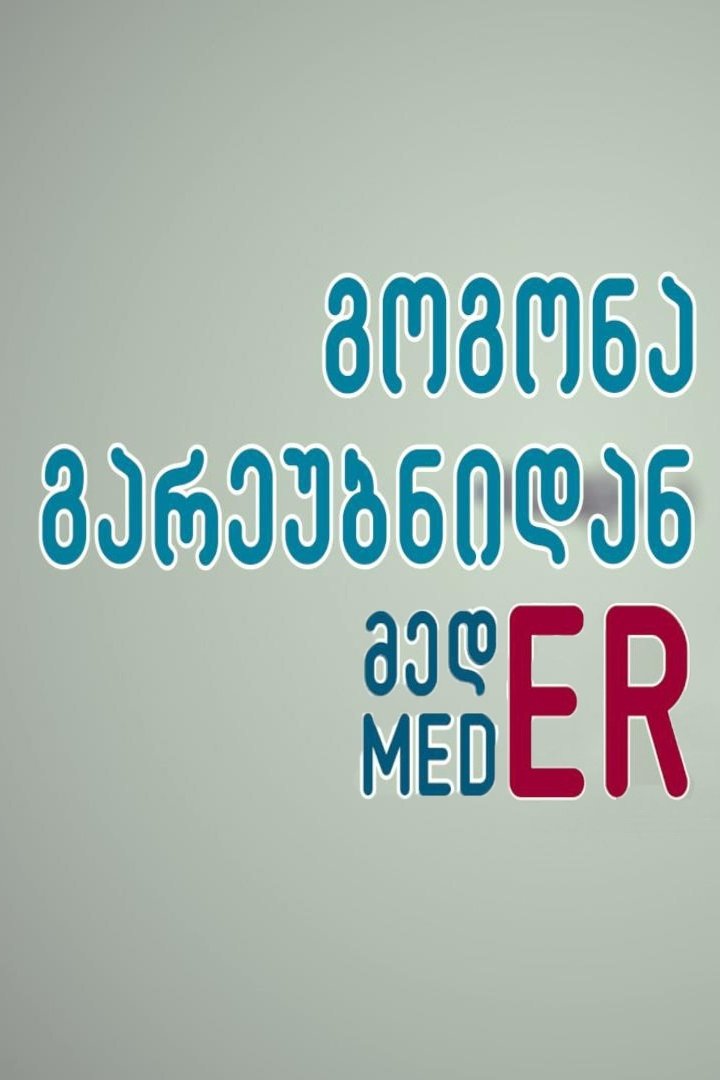 Poster de გოგონა გარეუბნიდან მედER