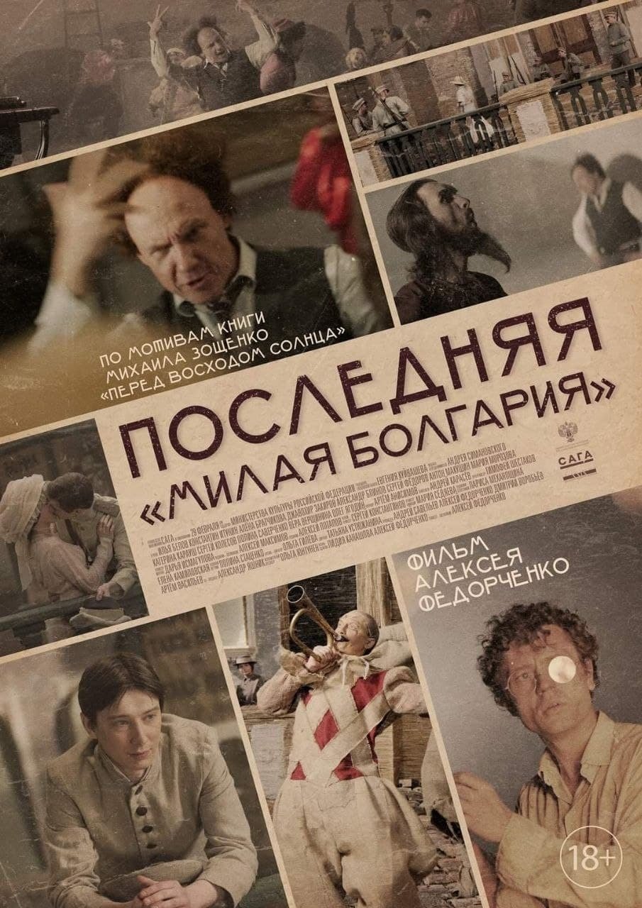 Affiche du film Последняя «Милая Болгария»