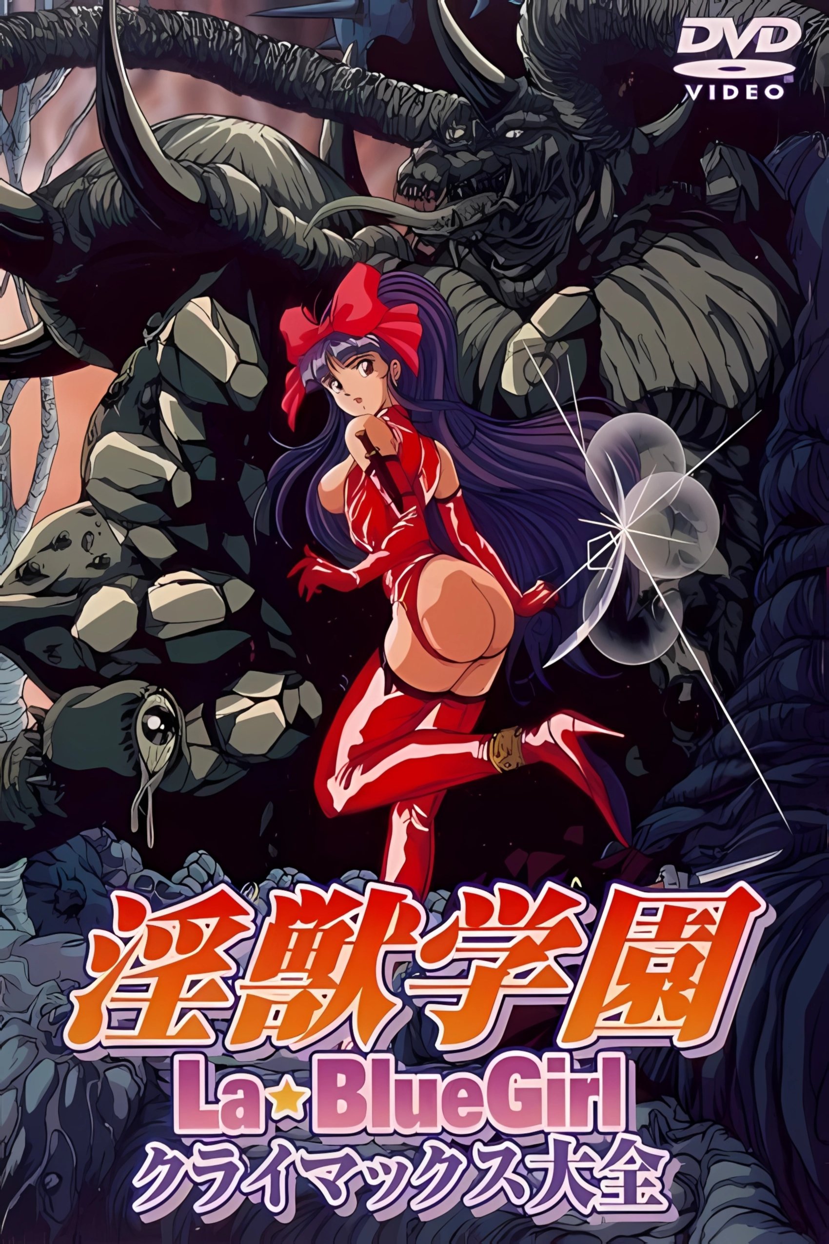 Poster de 淫獣学園 La Blue Girl