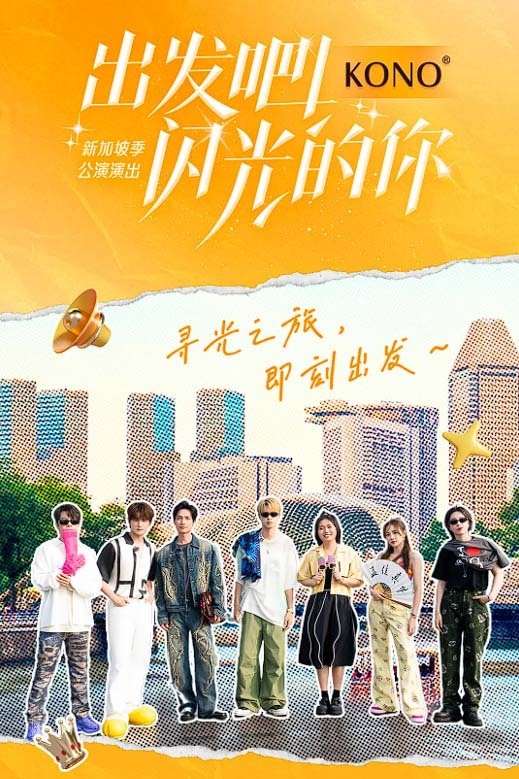 Poster de 出发吧!闪光的你