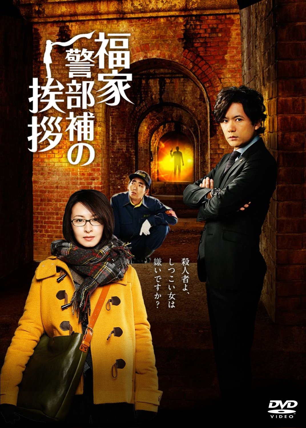Poster de 福家警部補の挨拶