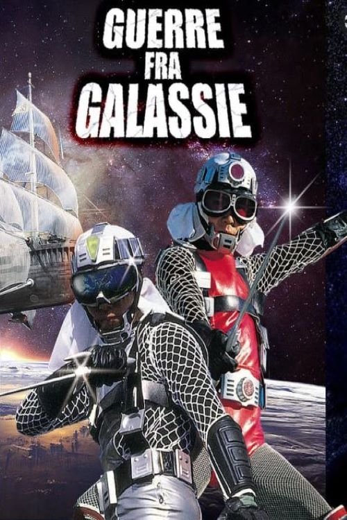 Poster de 宇宙からのメッセージ・銀河大戦