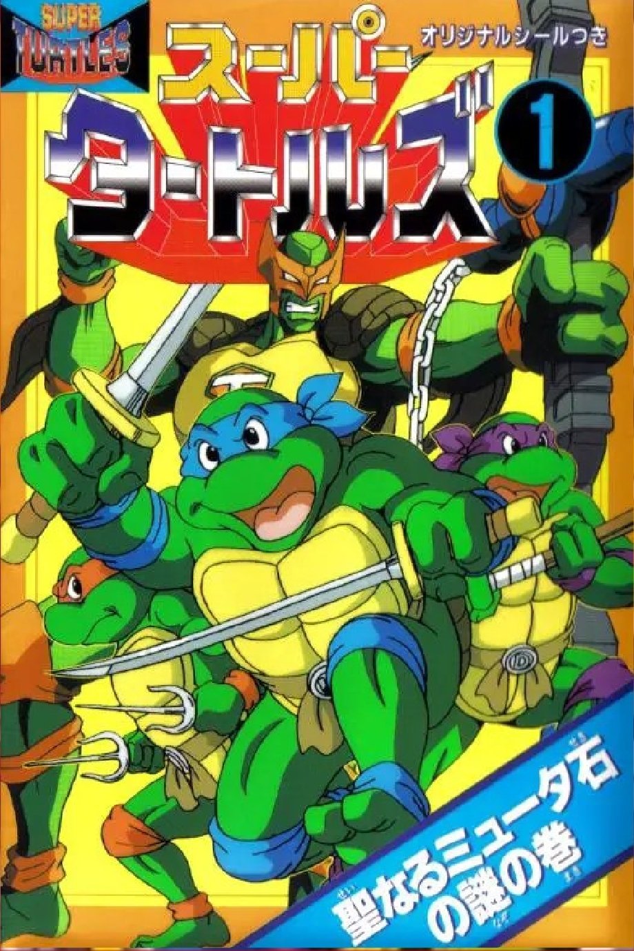 Poster de Super Turtles: Myūtanto Tātoruzu: Chōjin Densetsu-hen