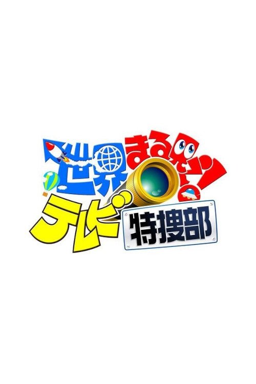 Poster de 世界まる見え!