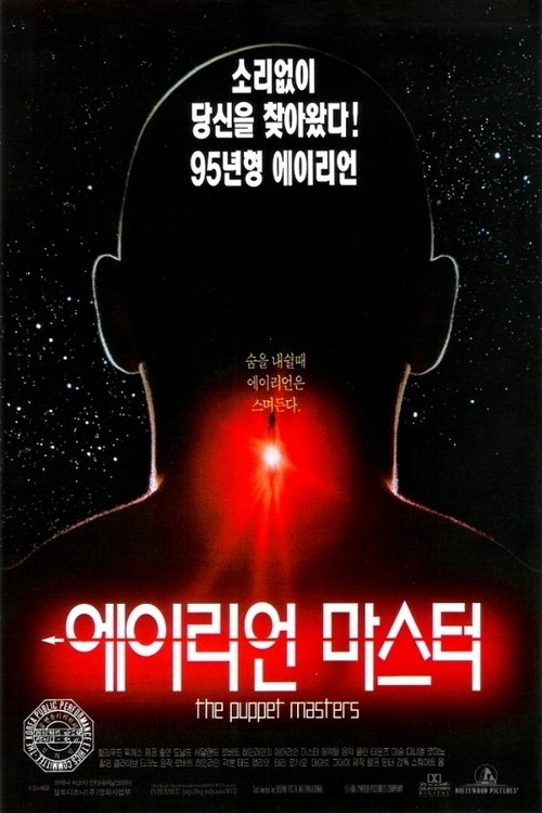 에이리언 마스터