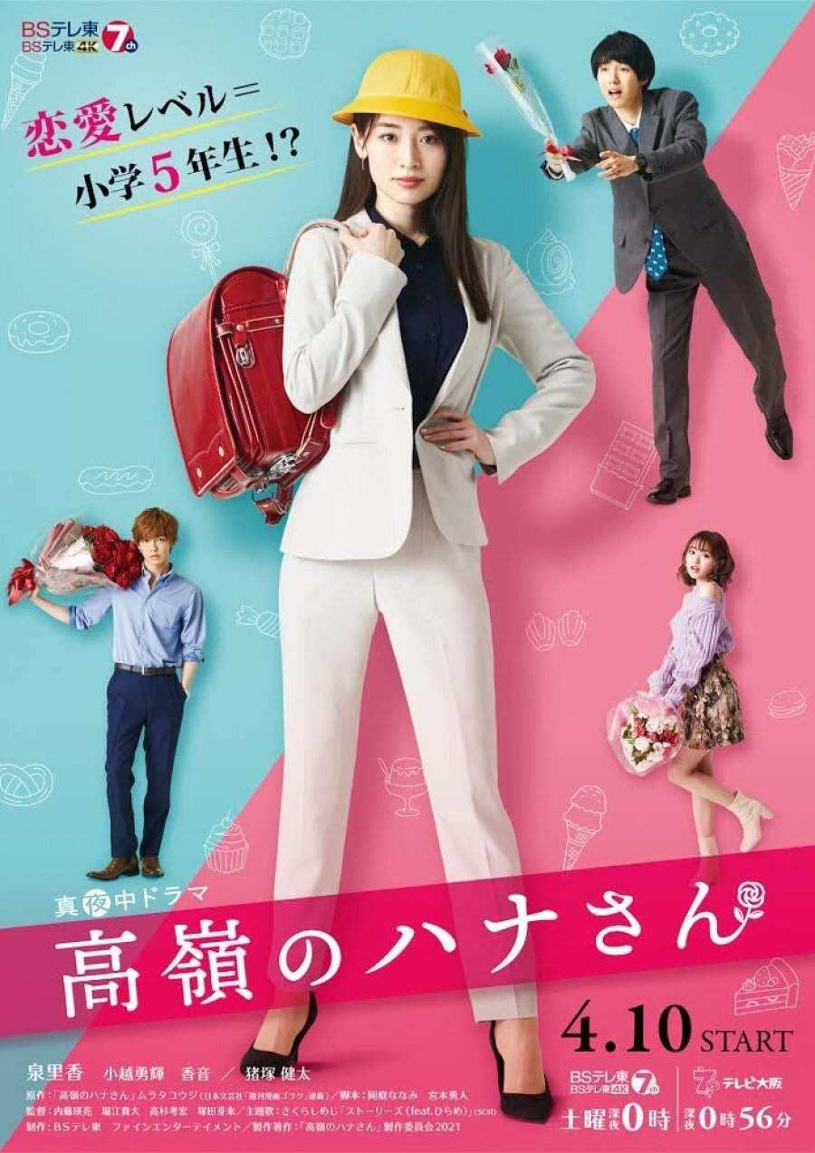 Poster de 高嶺のハナさん