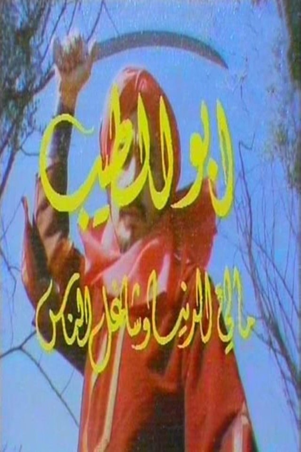 Poster de أبو الطيب (مالئ الدنيا وشاغل الناس)