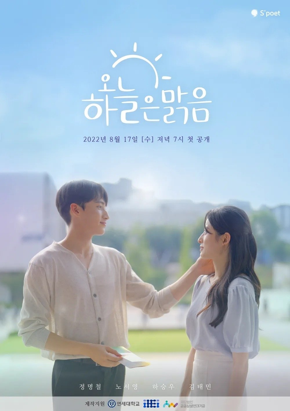 Poster de 오늘 하늘은 맑음