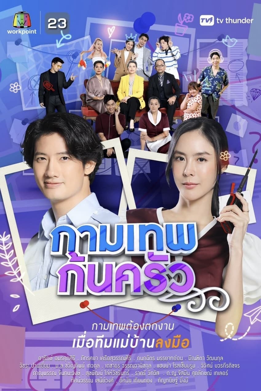 Poster de กามเทพก้นครัว