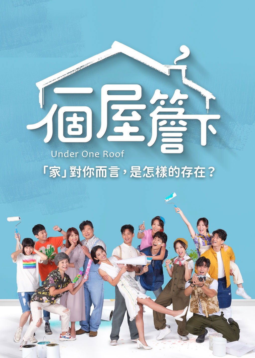 Poster de 一個屋簷下