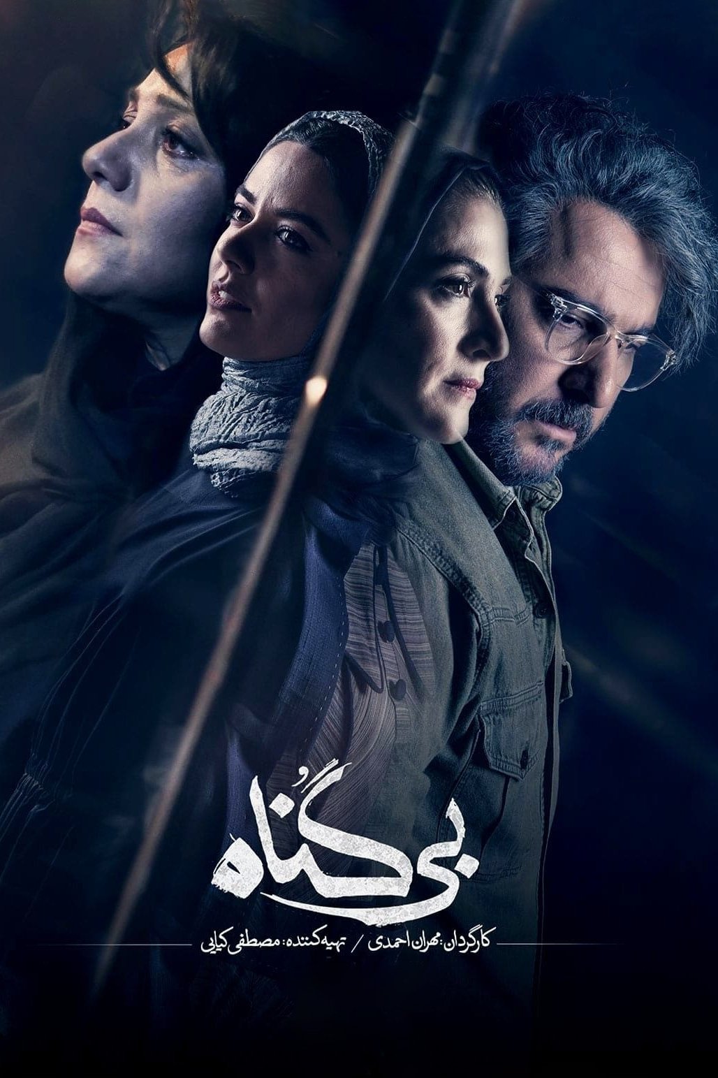 Poster de بیگناه