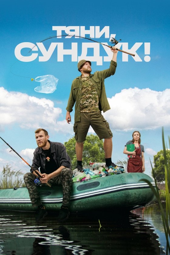 Poster de Тяни, Сундук!