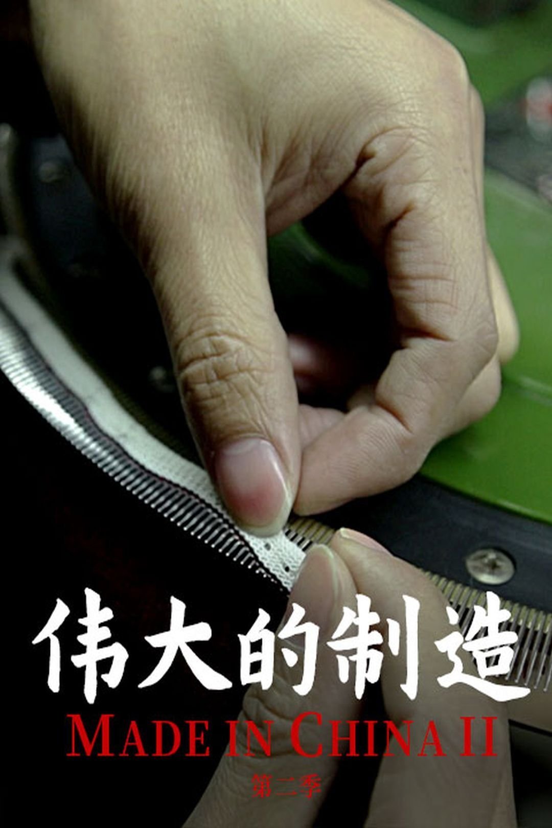 Poster de 伟大的制造