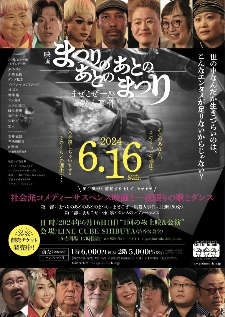 Poster de まぜこぜ一座殺人事件