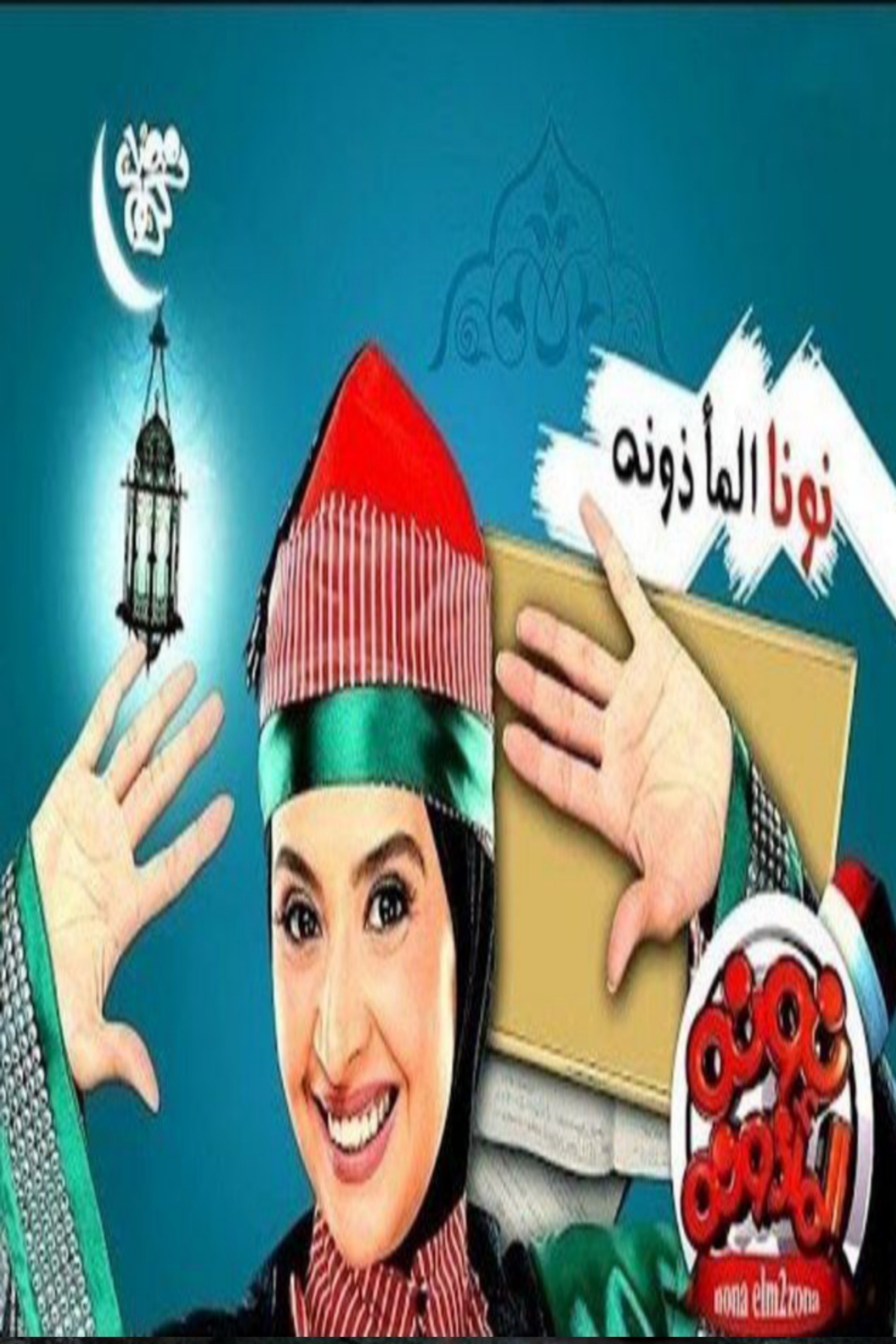 Poster de نونا المأذونة