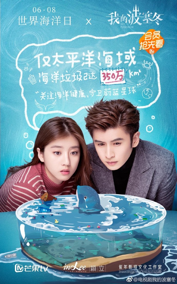 Poster de 我的波塞冬
