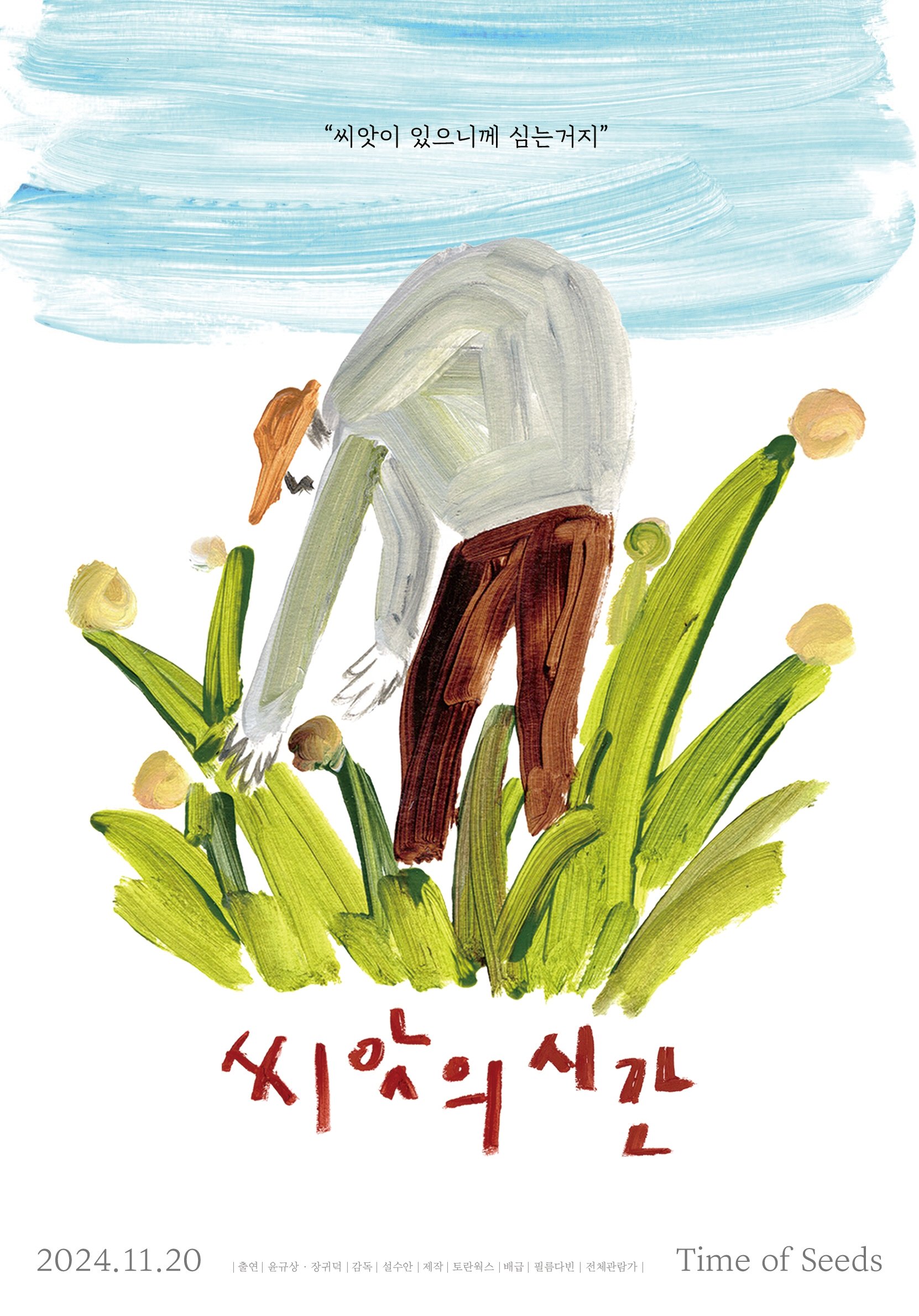 Poster de 씨앗의 시간