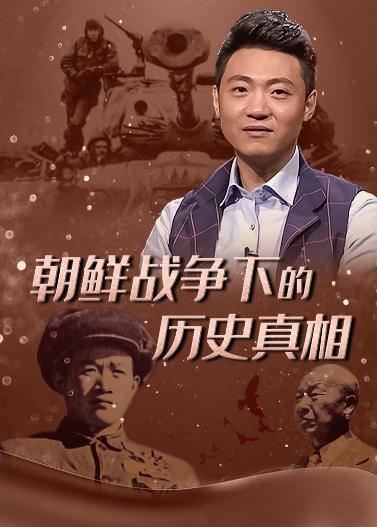 Poster de 朝鲜战争下的历史真相