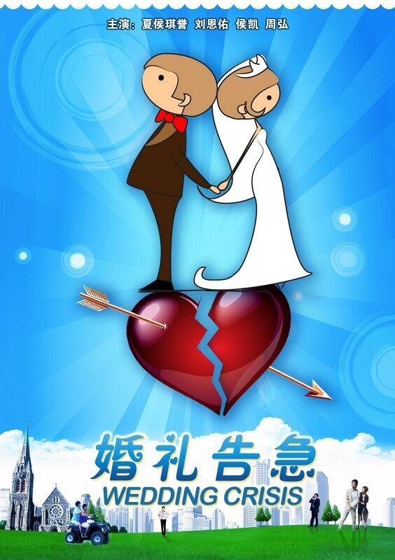 Poster de 婚礼告急