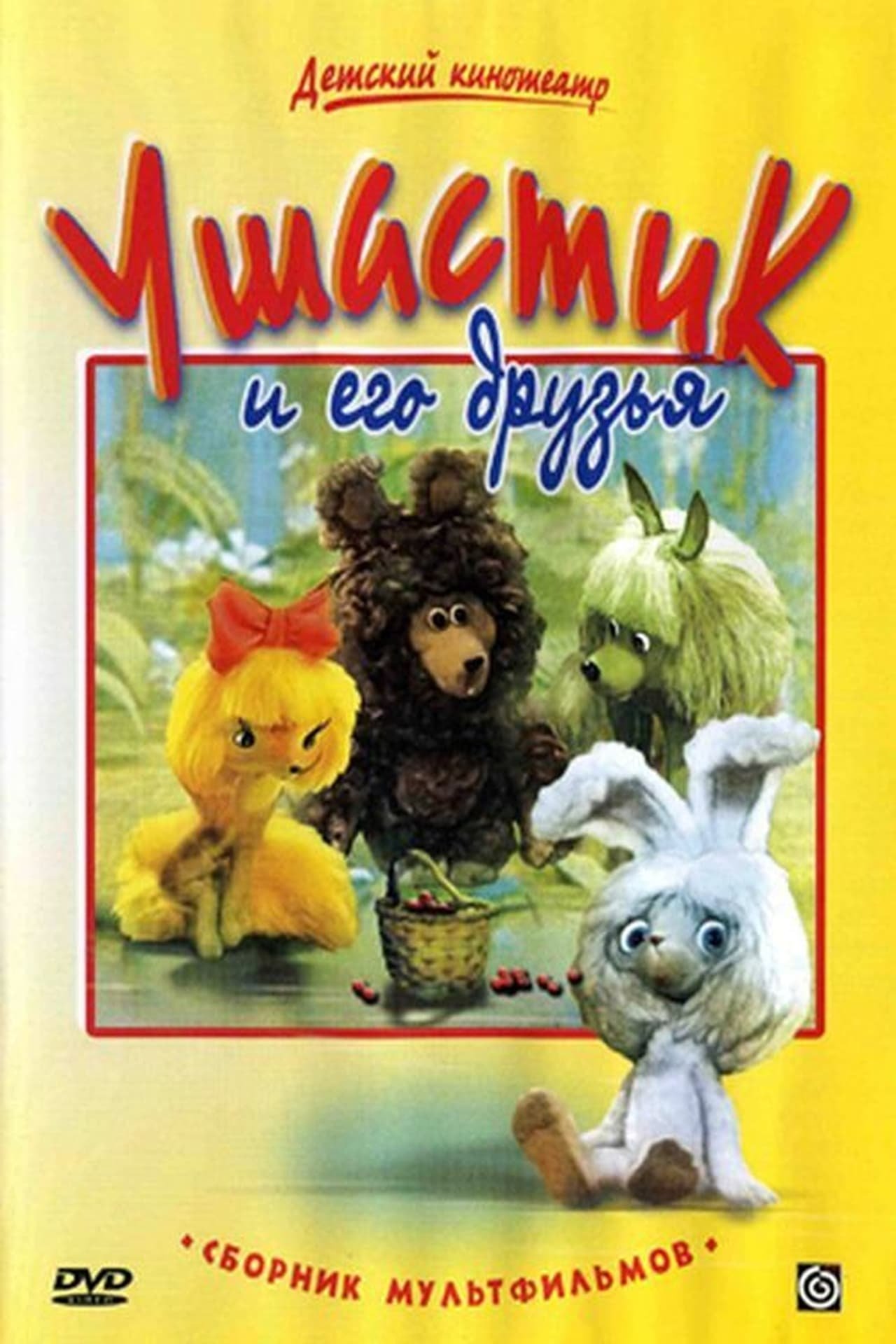 Poster de Ушастик и его друзья