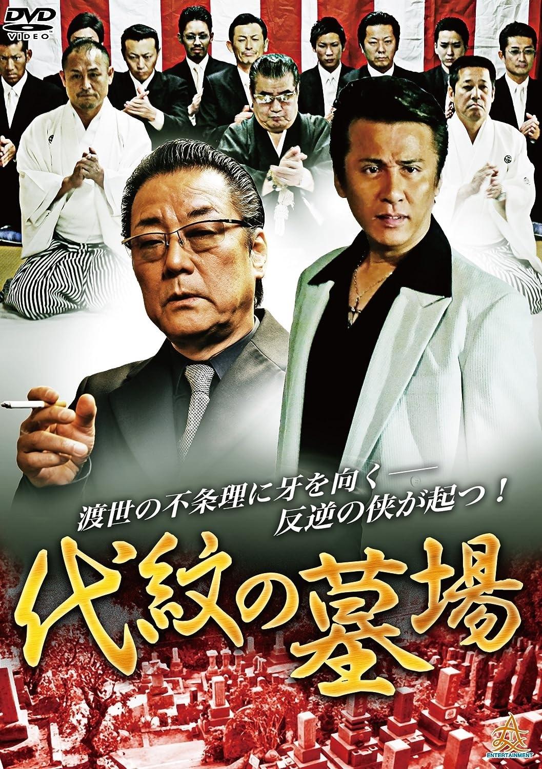 Poster de 代紋の墓場