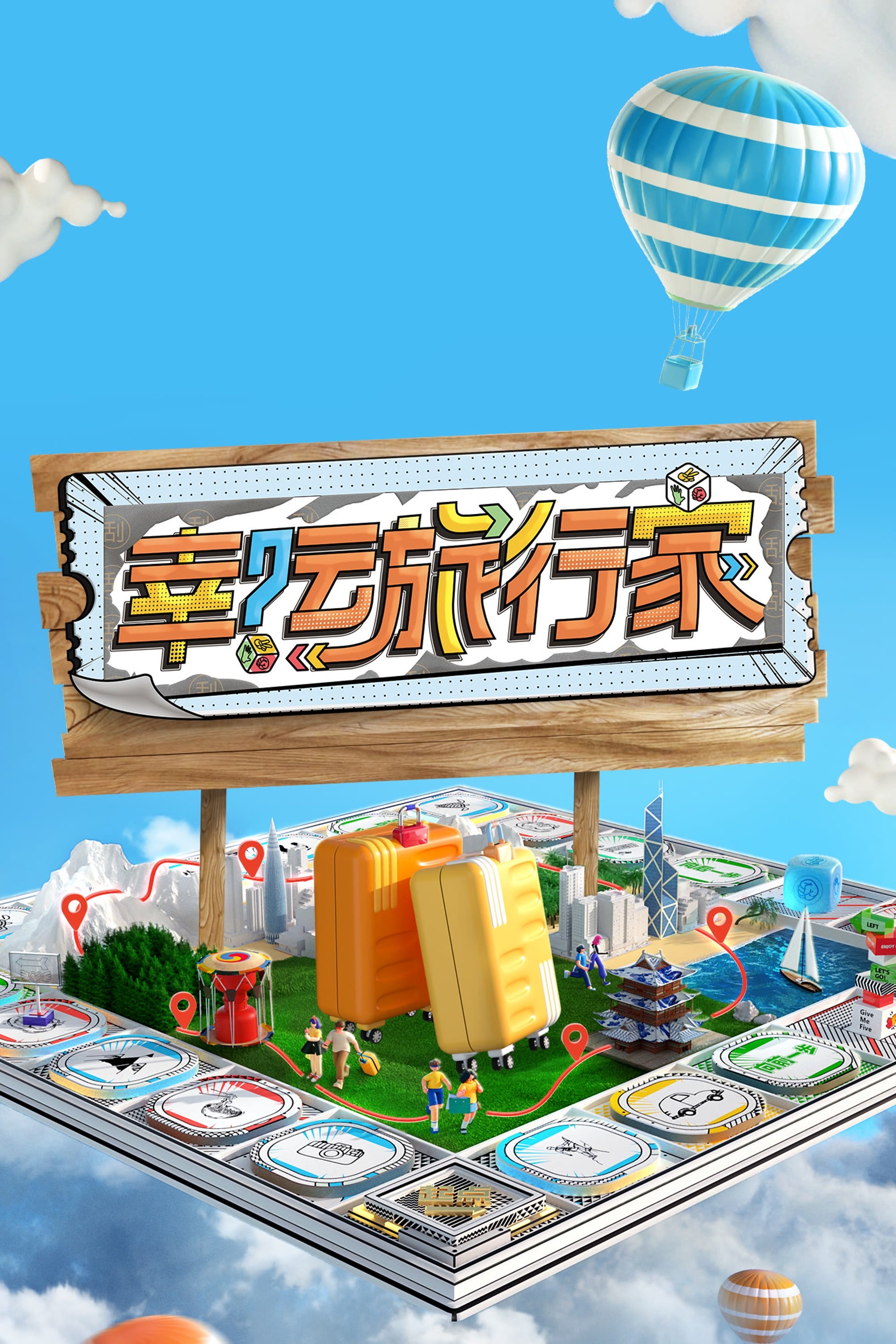 Poster de 幸运旅行家