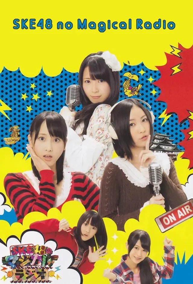 Poster de SKE48のマジカル・ラジオ