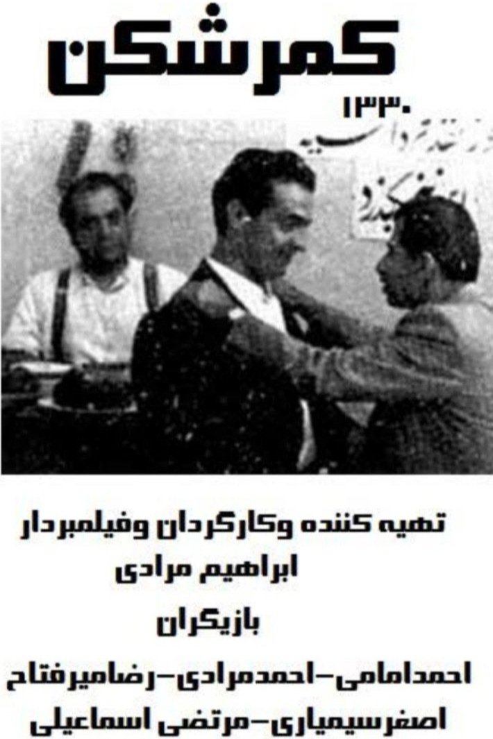 Poster de کمرشکن