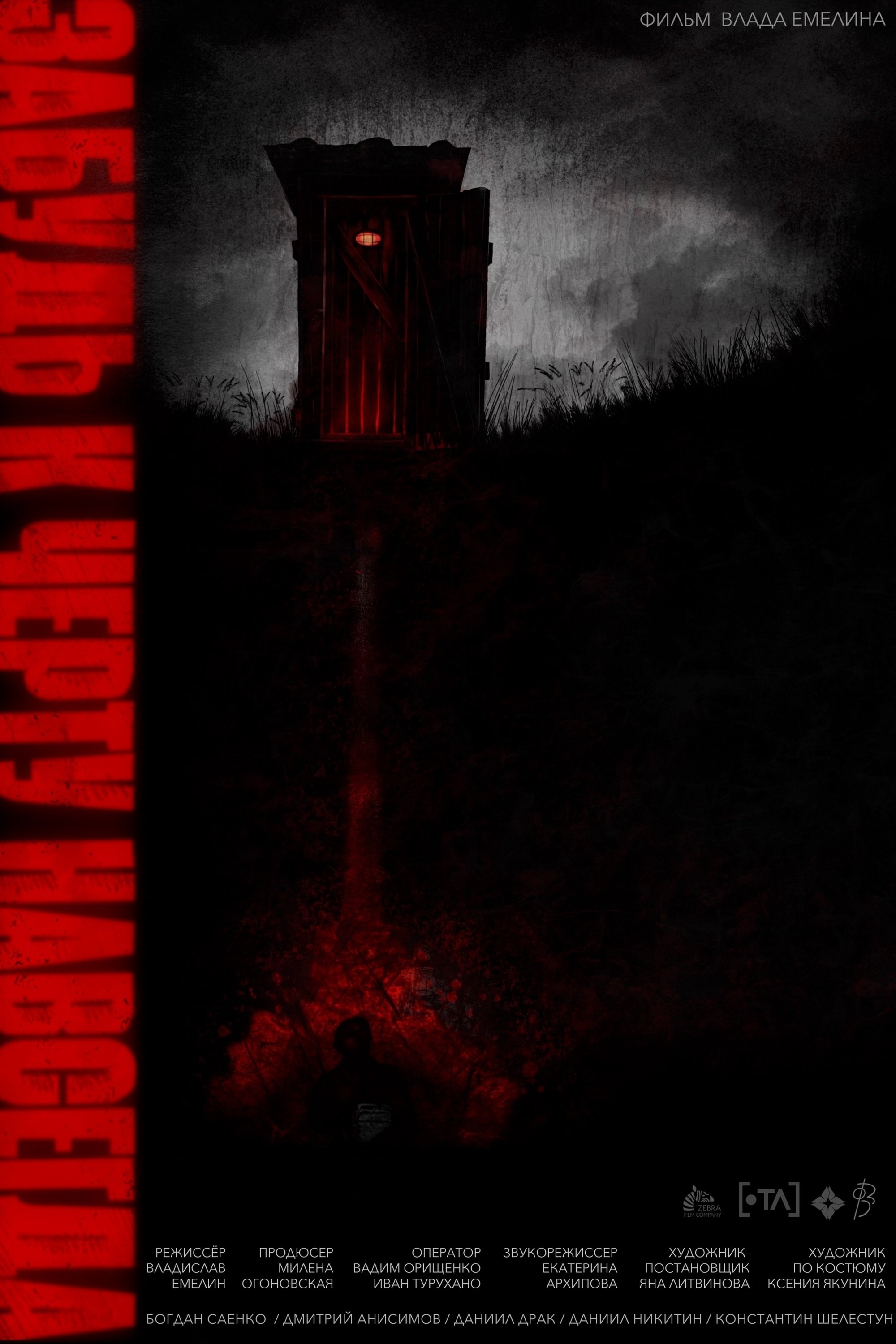 Poster de Забудь. К чёрту. Навсегда
