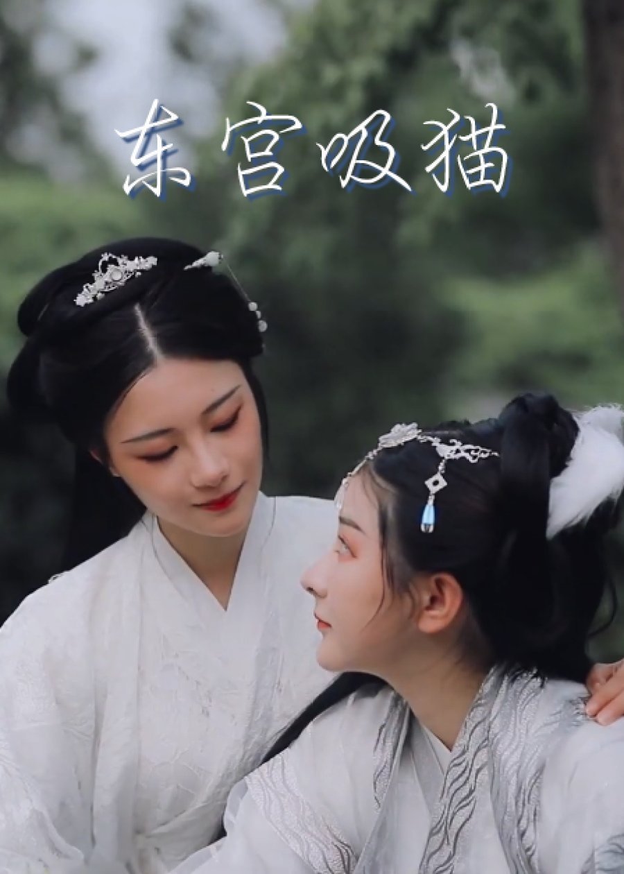 Poster de 东宫吸猫
