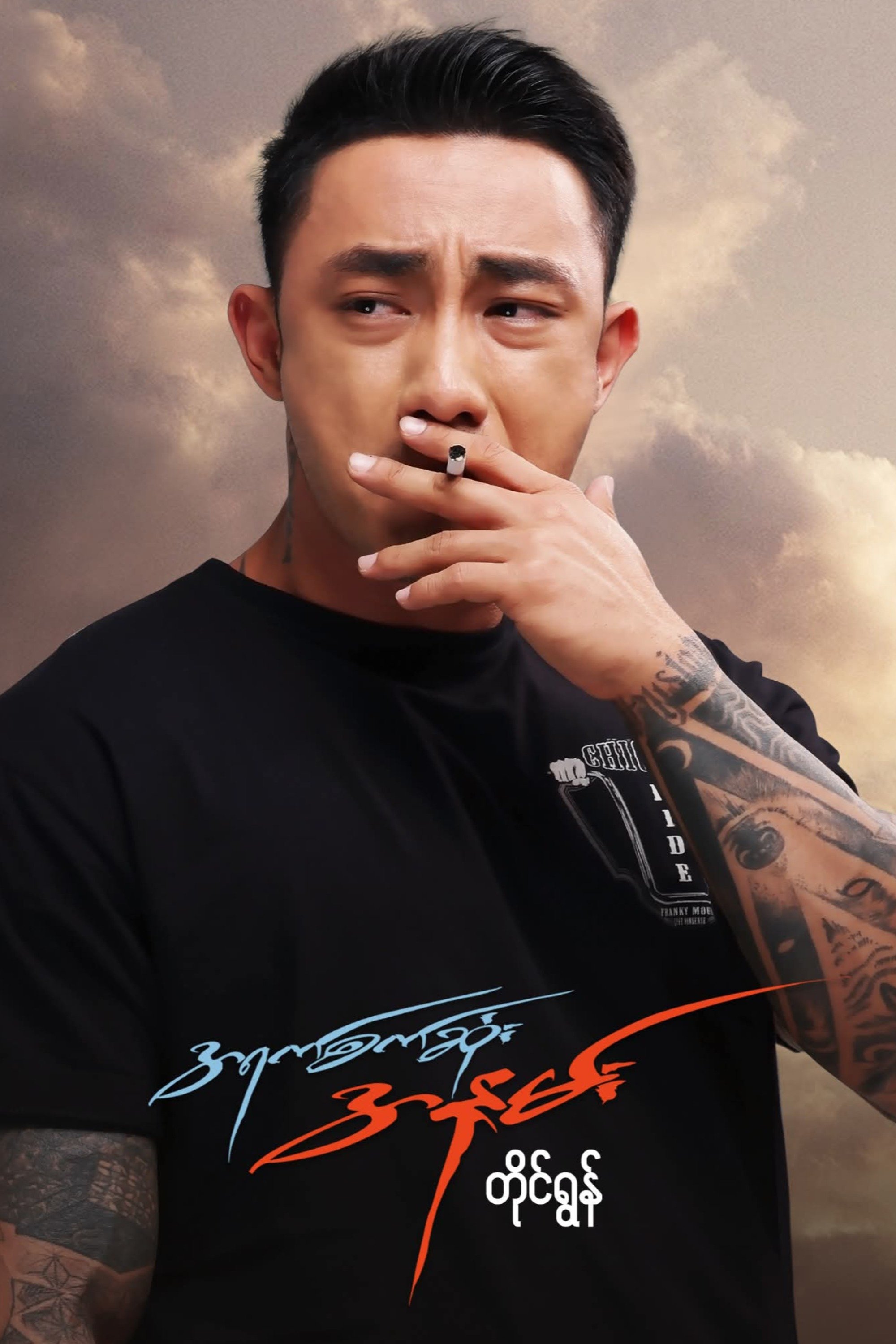 Poster de အရက်စက်ဆုံးအနမ်း