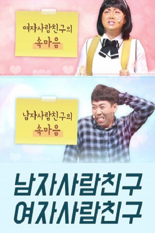 Poster de 코미디빅리그 남자사람친구 여자사람친구