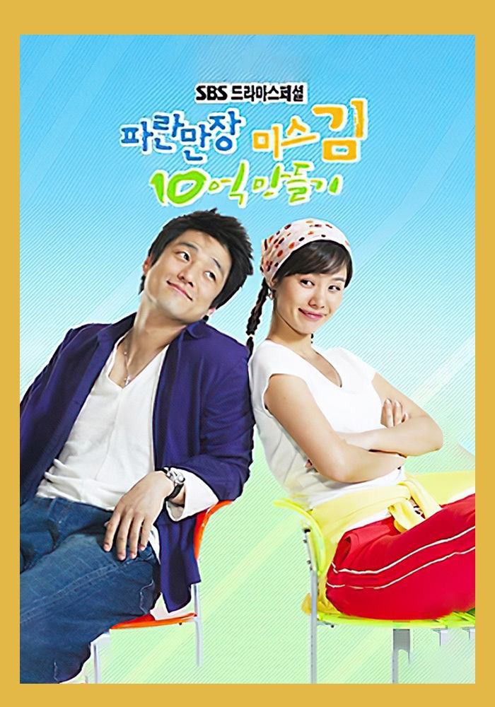 Poster de 파란만장 미스김 10억 만들기
