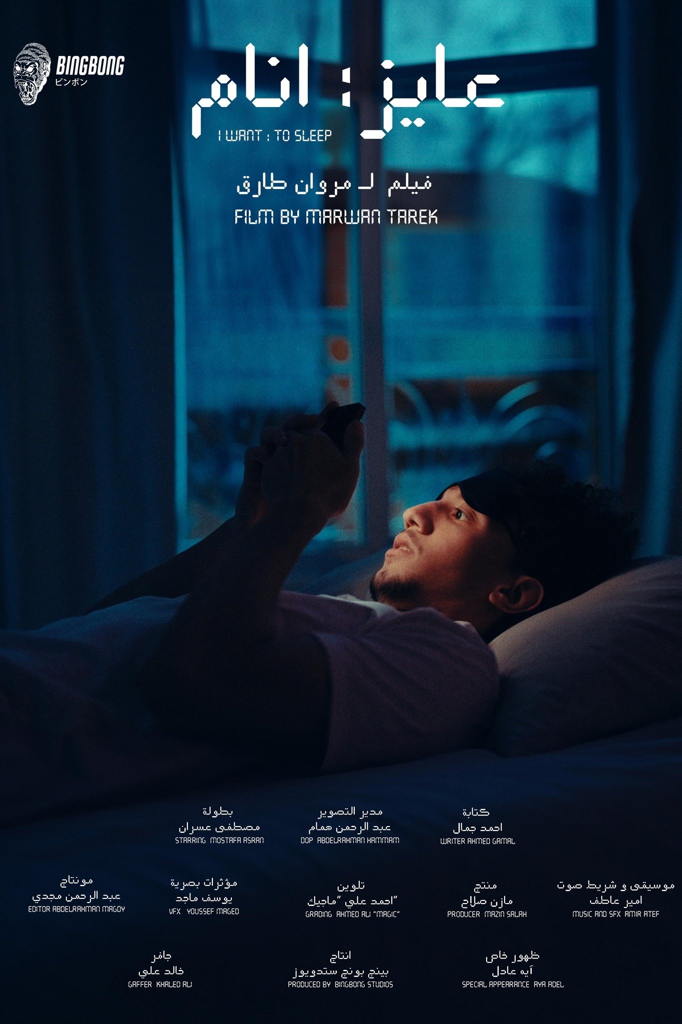 Poster de عايز انام