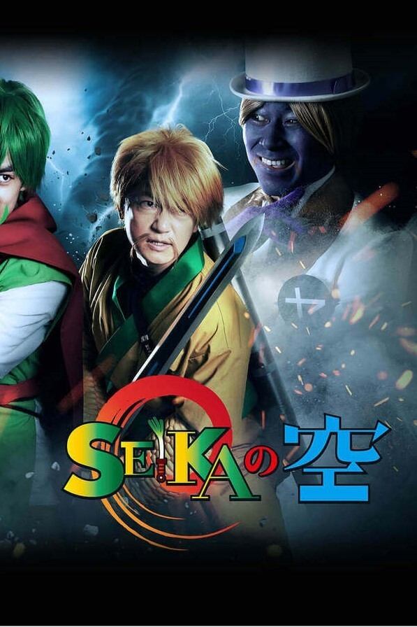Poster de SEIKAの空