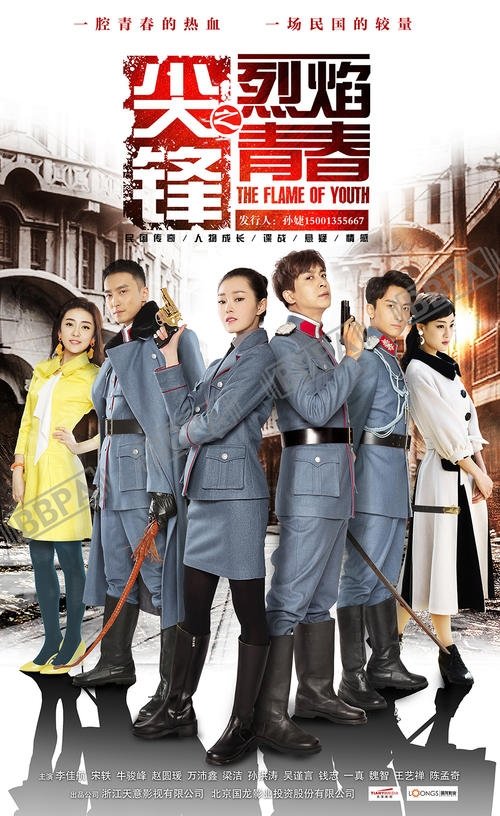 Poster de 尖锋之烈焰青春
