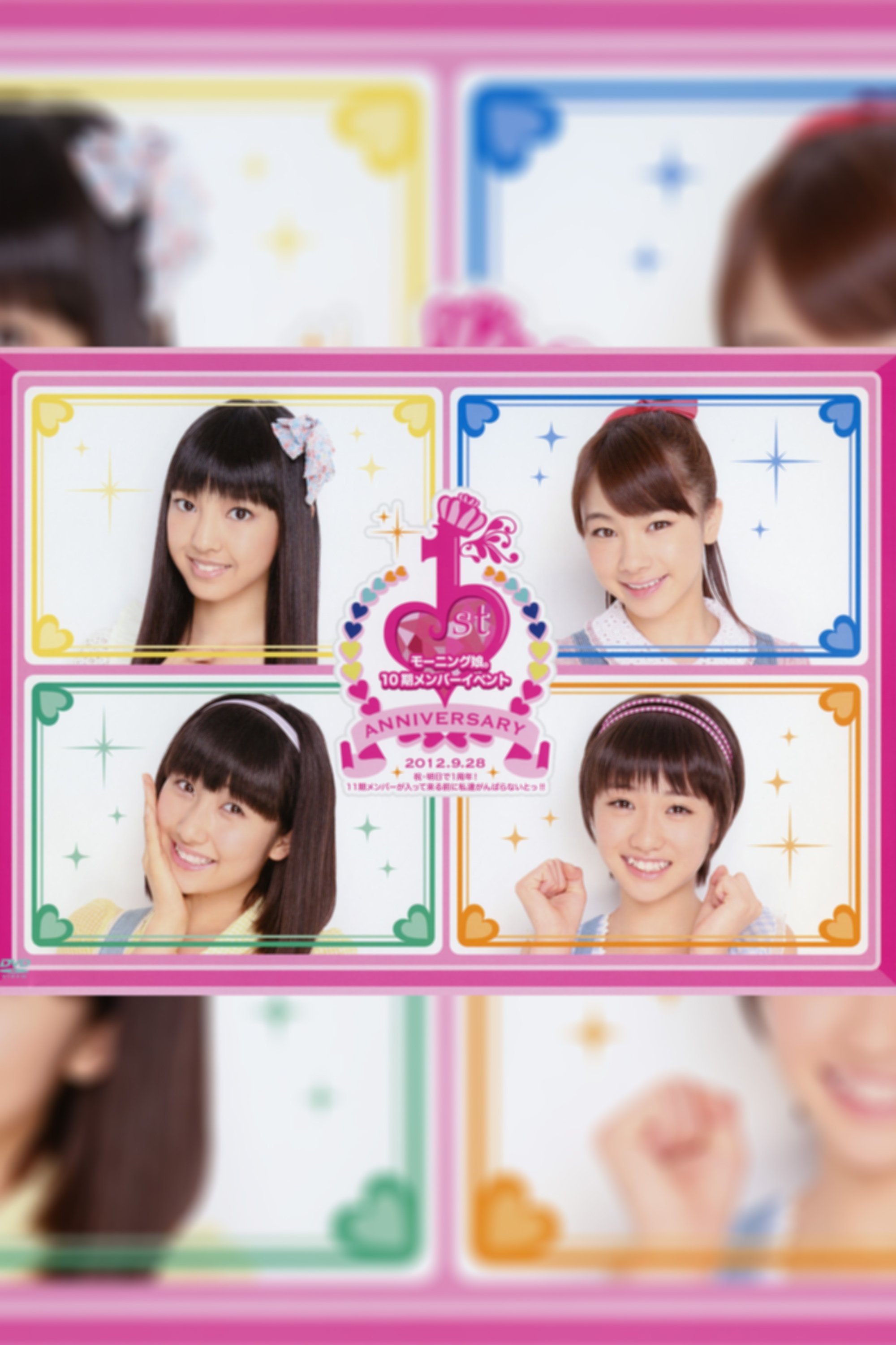 Poster de モーニング娘。10期メンバーイベント~祝・明日で1周年!11期メンバーが入ってくる前に私達がんばらないとっ!!~