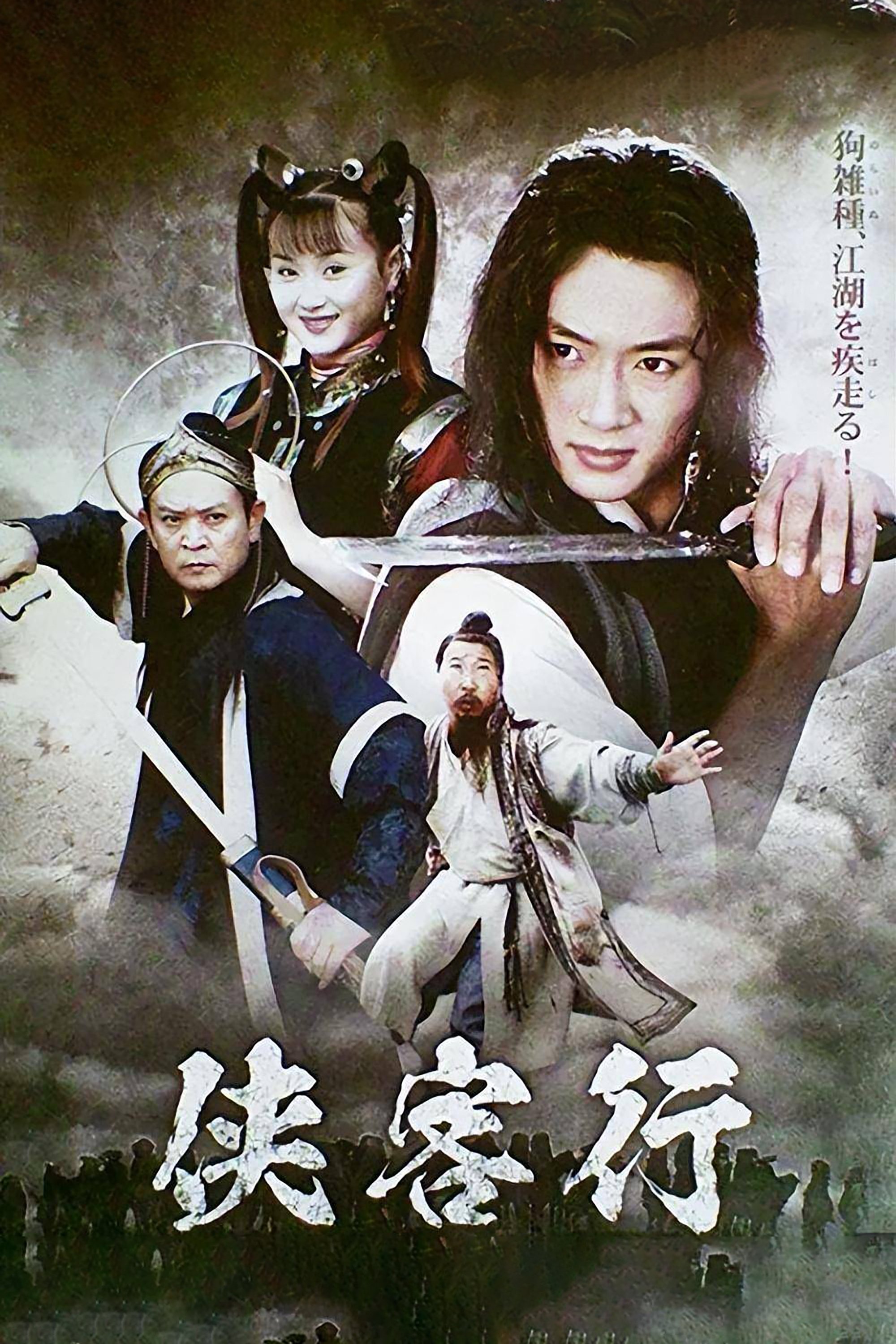 Poster de 侠客行