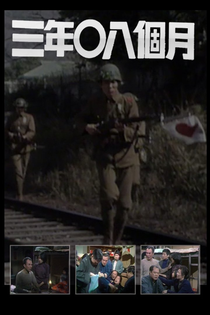 Poster de 三年零八個月