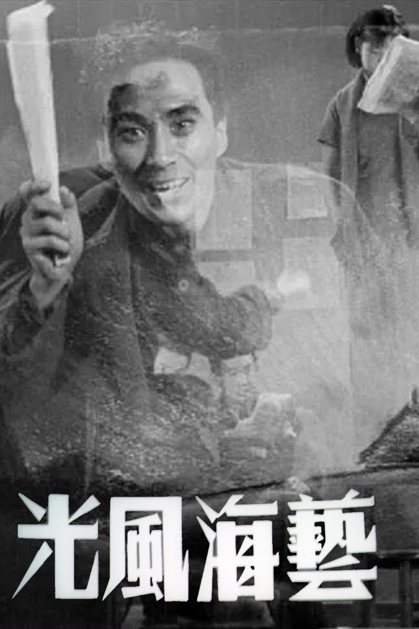 Poster de 艺海风光